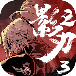影之刃3最新破解版v1.70.0_中文安卓app手机软件下载
