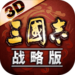 三国志战略版3d测试版v1.1.0_中文安卓app手机软件下载