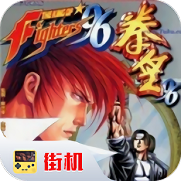 拳皇96手机版v2020.11.06.14_中文安卓app手机软件下载