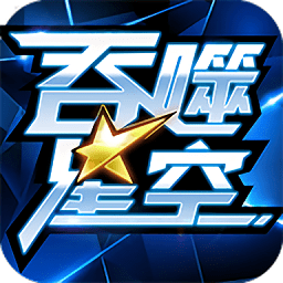 吞噬星空手游官方版v1.0.0_中文安卓app手机软件下载