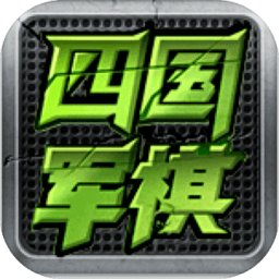 全民四国军棋手机版 v2.70