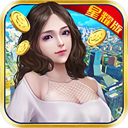 城市拆迁者星耀版 v1.1