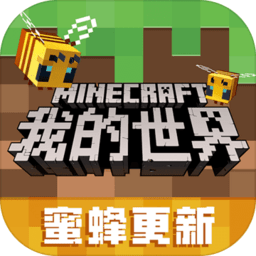 2020我的世界蜜蜂版本v1.18.10.99153_中文安卓app手机软件下载