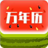 西瓜万年历最新版v1.2.1_中文安卓app手机软件下载