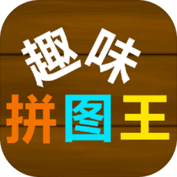 趣味拼图王手机版v1.0_中文安卓app手机软件下载