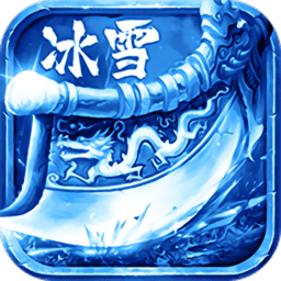 冰雪三职业传奇手游v3.0_中文安卓app手机软件下载
