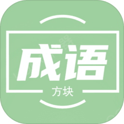 俄罗斯方块成语版手机版 v1.0.0