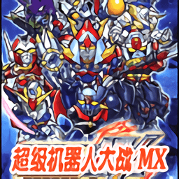 超级机器人大战mx手机版v3.0_中文安卓app手机软件下载