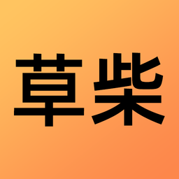 草柴最新版v1.6.8_中文安卓app手机软件下载
