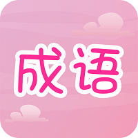 趣味猜成语最新版v3.6.20190628_中文安卓app手机软件下载