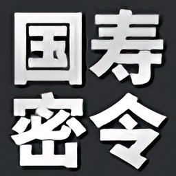 国寿密令手机客户端v1.1.5_中文安卓app手机软件下载