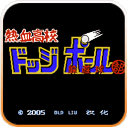 fc热血躲避球手游版v1.2.8_日文安卓app手机软件下载