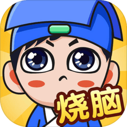 全民烧脑新版本v1.0.2_中文安卓app手机软件下载