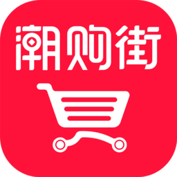 潮购街品牌特卖平台v1.2.0_中文安卓app手机软件下载