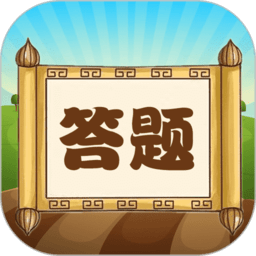 趣味答题猜谜游戏v1.0.10_中文安卓app手机软件下载