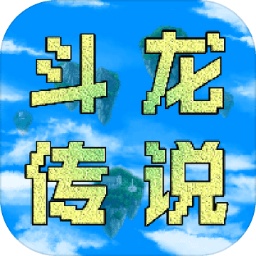 异世录之斗龙传说游戏v1.3_中文安卓app手机软件下载