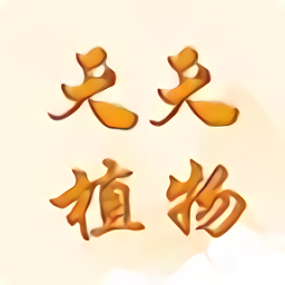 天天植物软件v1.0_中文安卓app手机软件下载