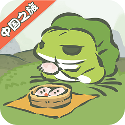 旅行青蛙中国之旅游戏 v1.0.18