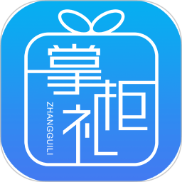 掌柜礼appv1.1.7_中文安卓app手机软件下载