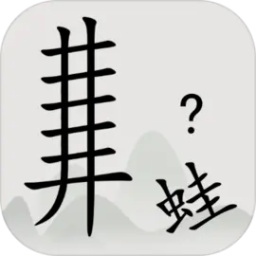 全民汉字烧脑最新版 v1.09