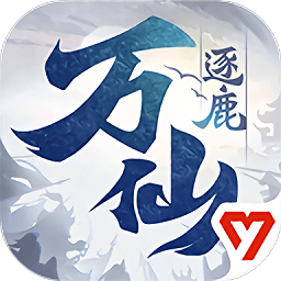 万仙逐鹿手游官方版v1.0.3_中文安卓app手机软件下载