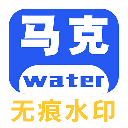 马克全能去水印appv1.0.8_中文安卓app手机软件下载