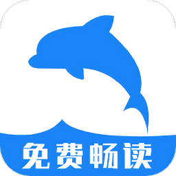 海豚阅读书源软件v3.23.070811_中文安卓app手机软件下载