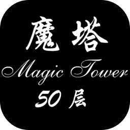 魔塔50层4.5破解版v4.5_中文安卓app手机软件下载