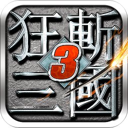 狂斩三国3单机版官方v2.1.1_中文安卓app手机软件下载
