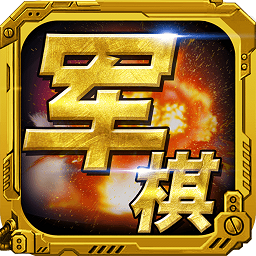 军棋手机版v1.62_中文安卓app手机软件下载