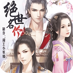 绝世名伶手游 v1.0.0302