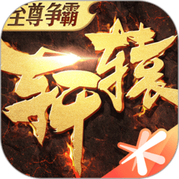 轩辕传奇最新版本 v1.32.68.1