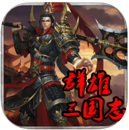 群雄三国志手机游戏v1.3.601_中文安卓app手机软件下载