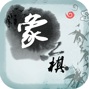 中国象棋残局大师新版v2.25_中文安卓app手机软件下载