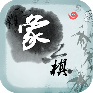 中国象棋残局大师新版 v2.25