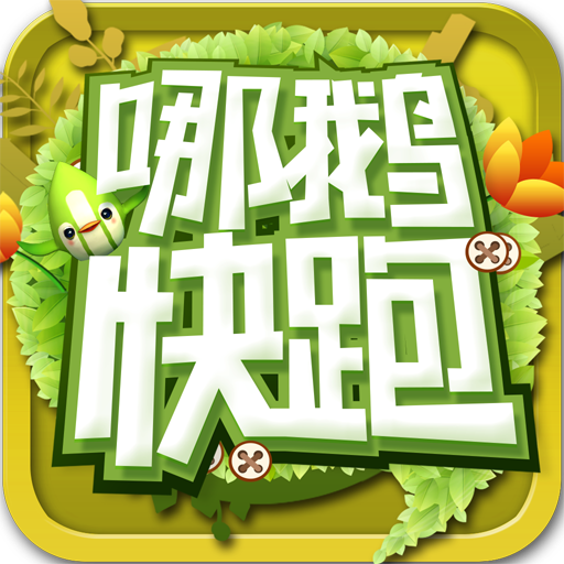 哪鹅快跑游戏 v1.1.2
