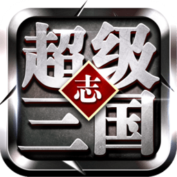 超级三国志官方版v17.844_中文安卓app手机软件下载