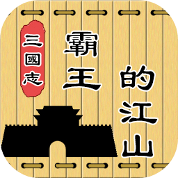 三国志霸王的江山最新版本v0.8.5_中文安卓app手机软件下载