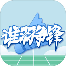 3d羽毛球之谁羽争锋游戏v1.0.0_中文安卓app手机软件下载