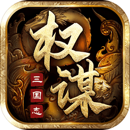 权谋三国志手游v1.0.0_中文安卓app手机软件下载