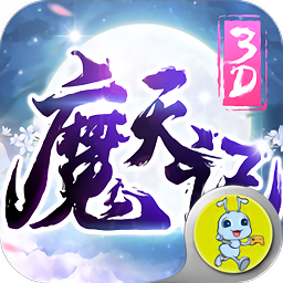 魔天记3d之众神降临游戏v1.0_中文安卓app手机软件下载