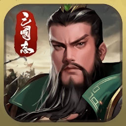 烽烟三国志游戏 v1.0.2
