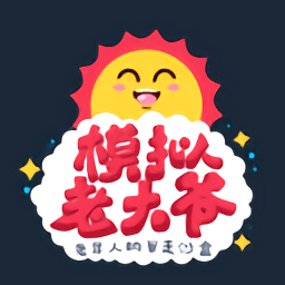 模拟老大爷游戏v1.0_中文安卓app手机软件下载