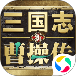 新三国志曹操传游戏v0.2.11_中文安卓app手机软件下载