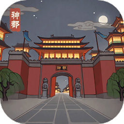 神都探奇神都疑案游戏v1.4.4_中文安卓app手机软件下载