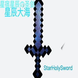 我的世界星辰圣剑模组手机版游戏 v0.131