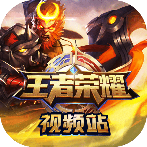 王者荣耀视频站官方版v1.0.5_中文安卓app手机软件下载