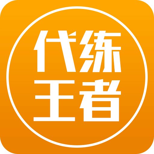 王者荣耀代练v0.1.3_中文安卓app手机软件下载