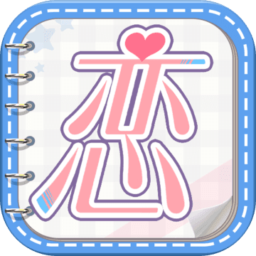 恋世界测试版v2.3_中文安卓app手机软件下载