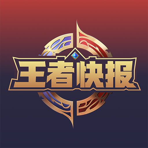 王者快报手机版 v1.0